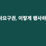 금리인하요구권, 이렇게 행사하면 됩니다