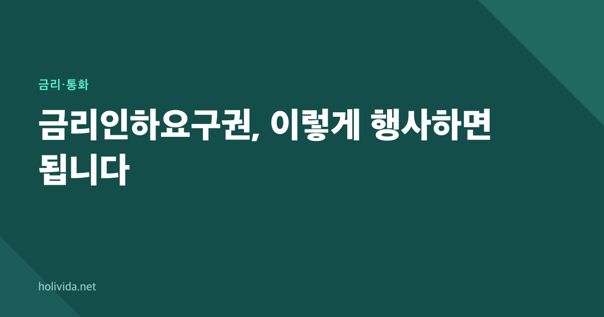 금리인하요구권, 이렇게 행사하면 됩니다
