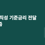 금리는 올랐는데 대출금은 안 올랐다, 왜일까