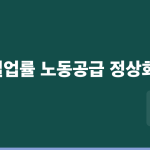 2024년 초 미국 실업률 3.9%는 악화가 아니라 정상화였다