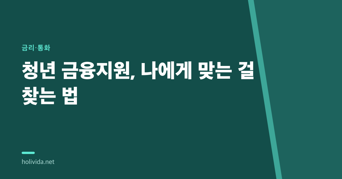 청년 금융지원, 나에게 맞는 걸 찾는 법