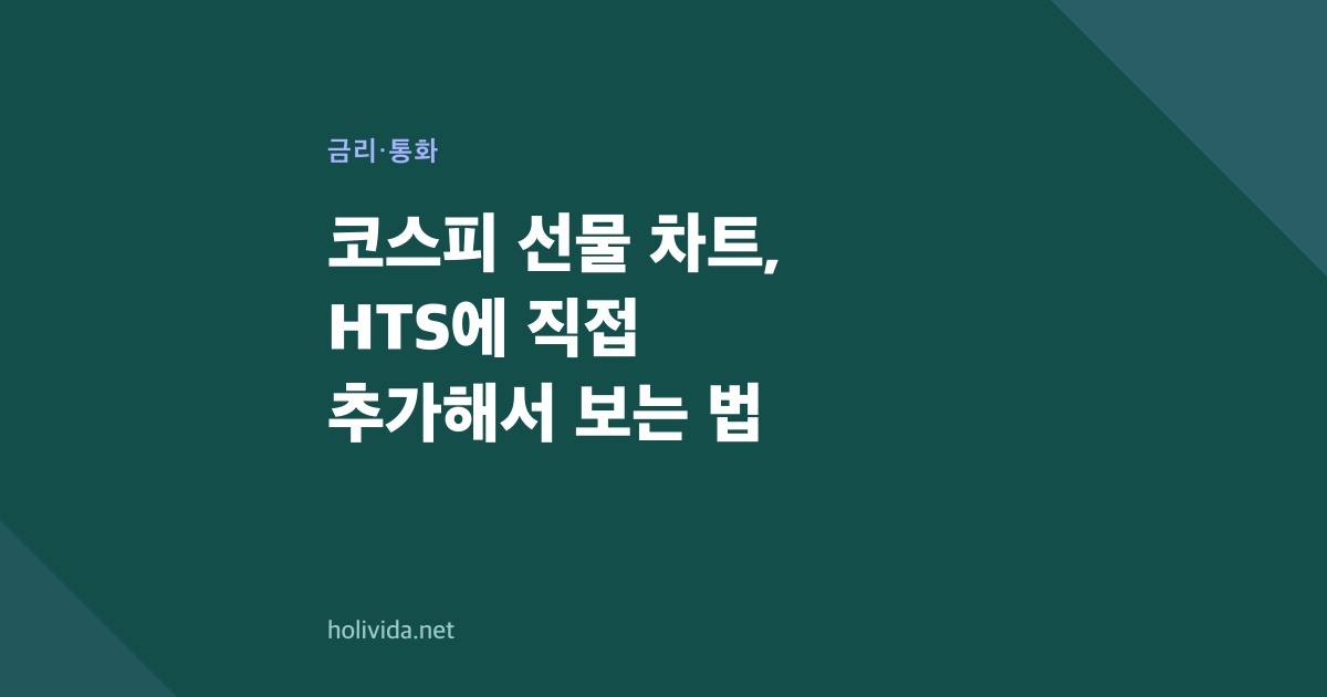 코스피 선물 차트, HTS에 직접 추가해서 보는 법