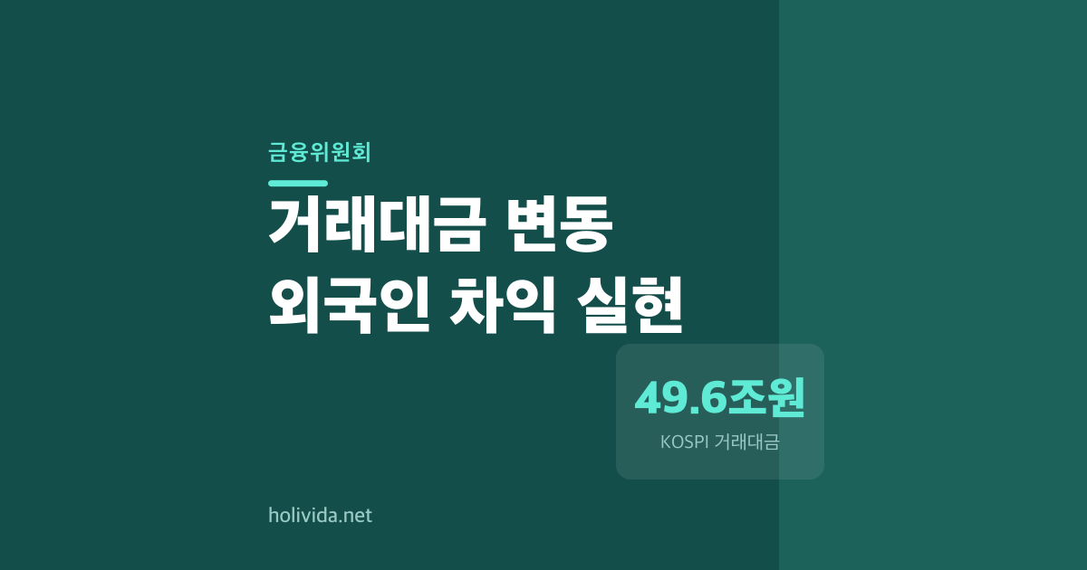 코스피 거래대금이 5월 80조에서 6월 42조로 반토막 난 까닭