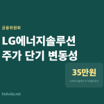 LG에너지솔루션, 상승 후 원점 회귀…일주일 박스권 움직임