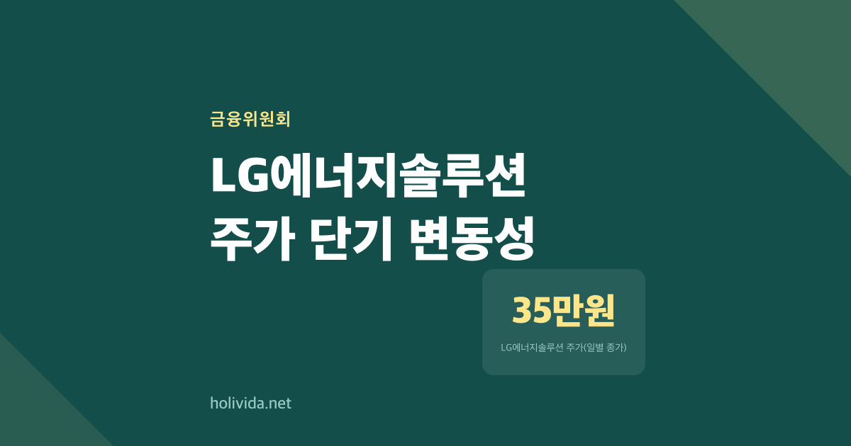 LG에너지솔루션, 상승 후 원점 회귀…일주일 박스권 움직임