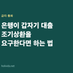 은행이 갑자기 대출 조기상환을 요구한다면 하는 법
