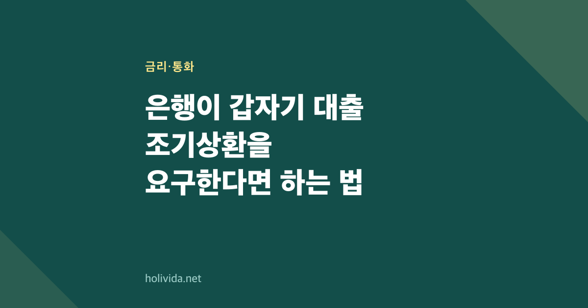 은행이 갑자기 대출 조기상환을 요구한다면 하는 법