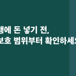 저축은행에 돈 넣기 전, 예금자보호 범위부터 확인하세요