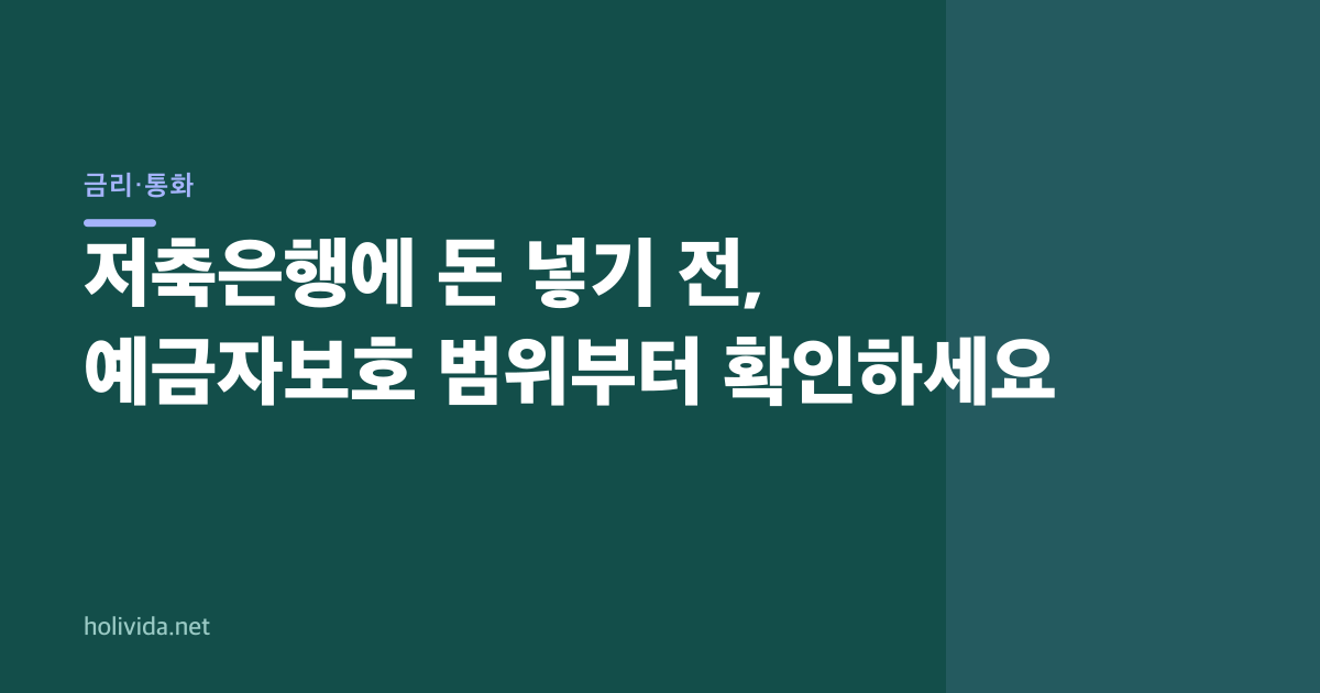 저축은행에 돈 넣기 전, 예금자보호 범위부터 확인하세요