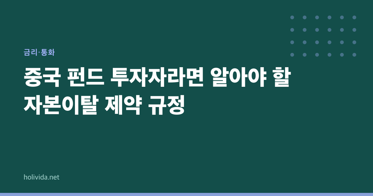 중국 펀드 투자자라면 알아야 할 자본이탈 제약 규정