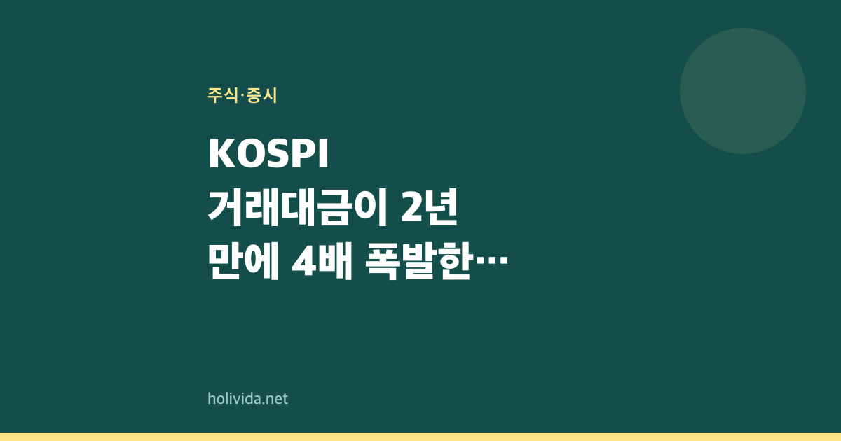 KOSPI 거래대금이 2년 만에 4배 폭발한 진짜 이유