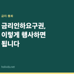 금리인하요구권, 이렇게 행사하면 됩니다