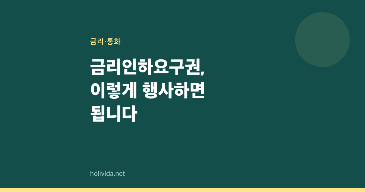 금리인하요구권, 이렇게 행사하면 됩니다