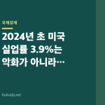 2024년 초 미국 실업률 3.9%는 악화가 아니라 정상화였다