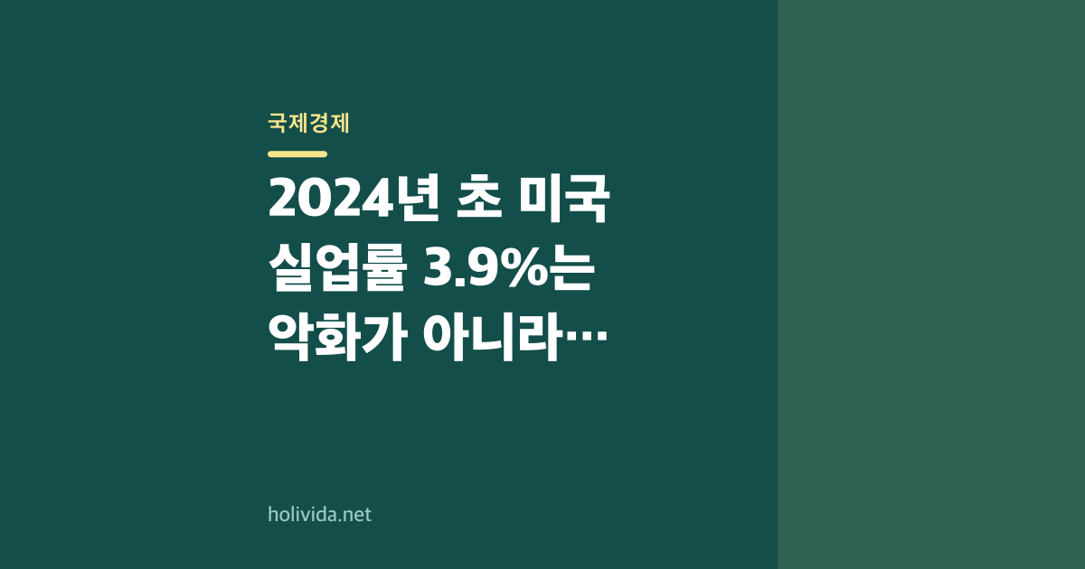 2024년 초 미국 실업률 3.9%는 악화가 아니라 정상화였다