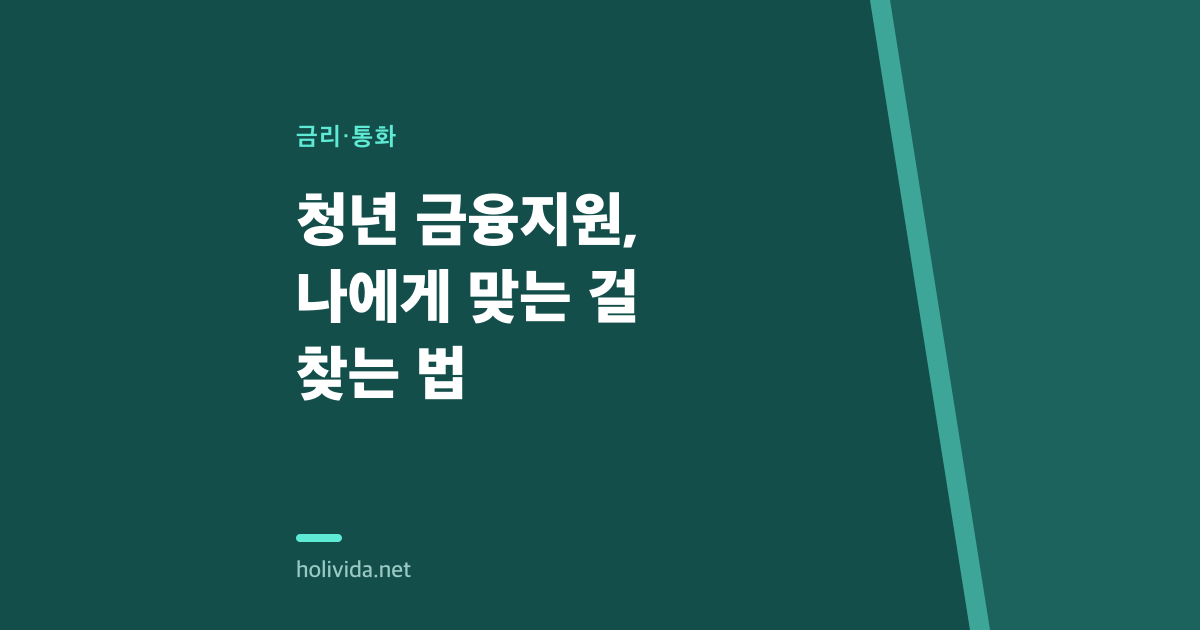 청년 금융지원, 나에게 맞는 걸 찾는 법