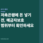 저축은행에 돈 넣기 전, 예금자보호 범위부터 확인하세요