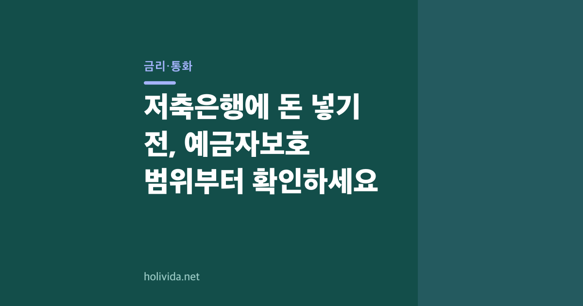 저축은행에 돈 넣기 전, 예금자보호 범위부터 확인하세요