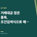 거래대금 많은 종목, 조건검색식으로 매일 자동으로 걸러내기