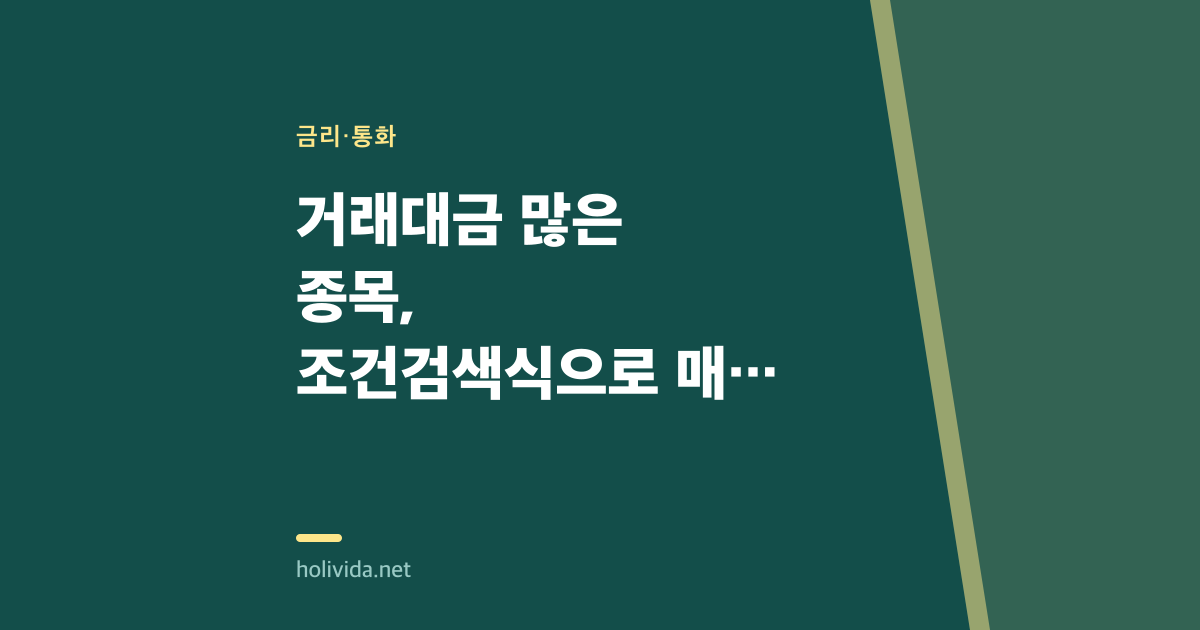 거래대금 많은 종목, 조건검색식으로 매일 자동으로 걸러내기